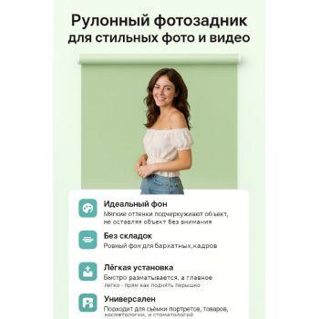 Рулонный фон "Фисташка" — 100×230 см для съёмки в полный рост